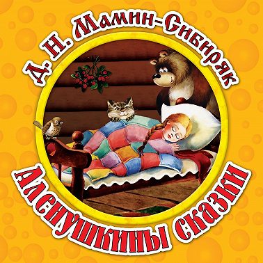 Аленушкины сказки