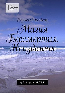 Магия Бессмертия. Неизданное. Грани Реальности
