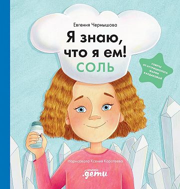 Я знаю, что я ем! Соль