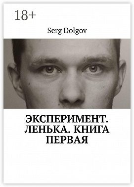 Эксперимент. Ленька. Книга первая