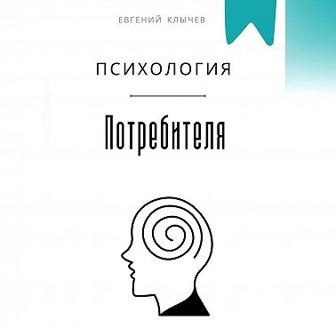 Психология потребителя