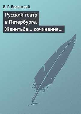 Русский театр в Петербурге. Женитьба… сочинение Н. В. Гоголя (автора «Ревизора»). Русская боярыня XVII столетия… Соч. П. Г. Ободовского
