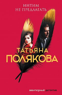 Интим не предлагать