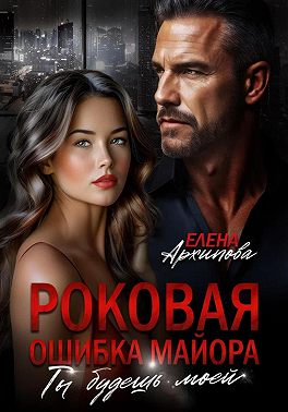 Роковая ошибка майора. Ты будешь моей