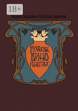 Грузинское вино: ренессанс