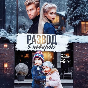 Развод в подарок