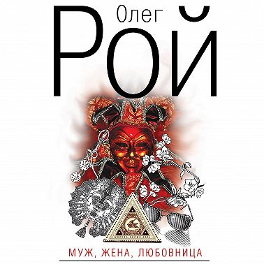 Муж, жена, любовница