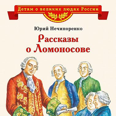 Рассказы о Ломоносове