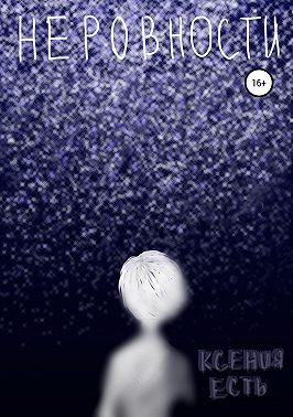 Неровности.