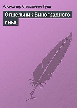 Отшельник Виноградного пика