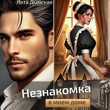 Незнакомка в моем доме