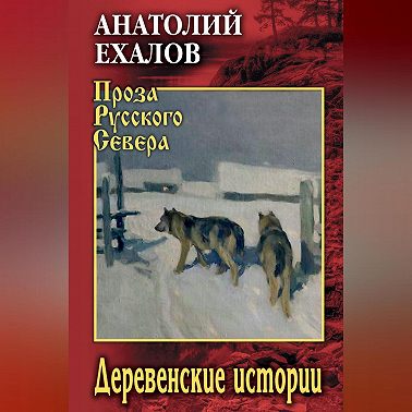 Деревенские истории