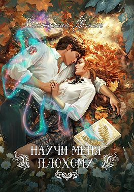 Научи меня плохому
