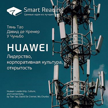Ключевые идеи книги: Huawei. Лидерство, корпоративная культура, открытость. Тянь Тао, Давид де Кремер, У Чуньбо