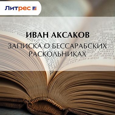 Записка о бессарабских раскольниках