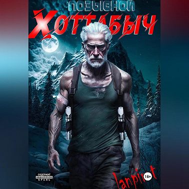 Позывной «Хоттабыч»