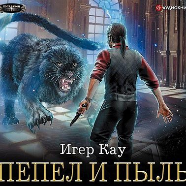 Пепел и пыль