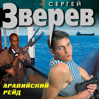 Аравийский рейд