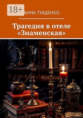 Трагедия в отеле «Знаменская»