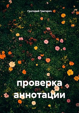 проверка аннотации