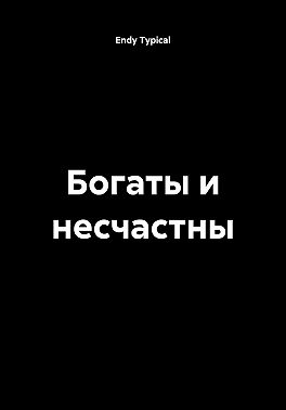 Богаты и несчастны