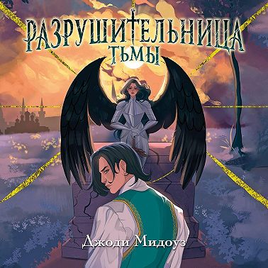 Разрушительница Тьмы