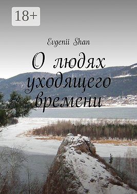 О людях уходящего времени