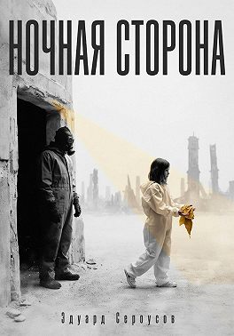 Ночная сторона