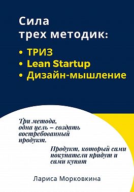 Сила трех методик: ТРИЗ, Lean Startup, Дизайн-мышление