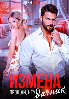 Измена. Прощай, неудачник