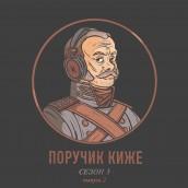 S3E2. Сексуальная жизнь в дореволюционной России