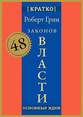 48 законов власти. Роберт Грин. Кратко