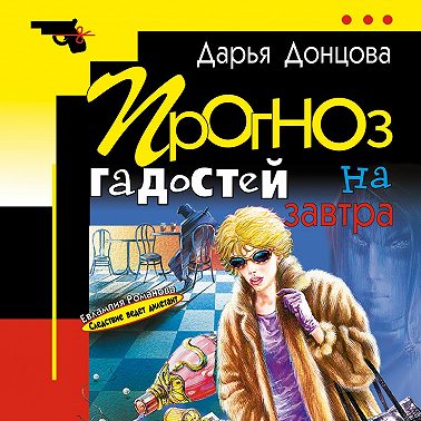 Прогноз гадостей на завтра