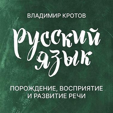 Порождение, восприятие и развитие речи