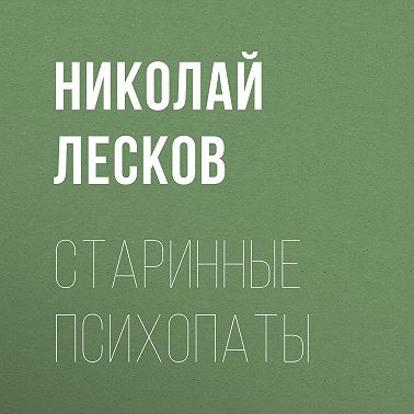 Старинные психопаты