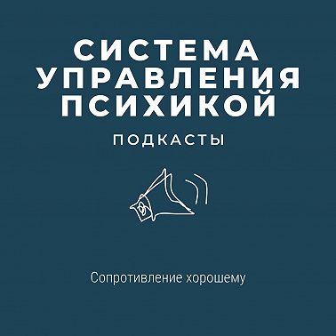 Сопротивление хорошему
