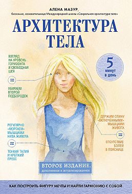 Архитектура тела. Как построить фигуру мечты и найти гармонию с собой