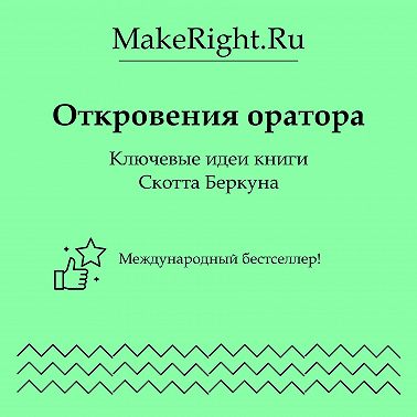 Откровения оратора