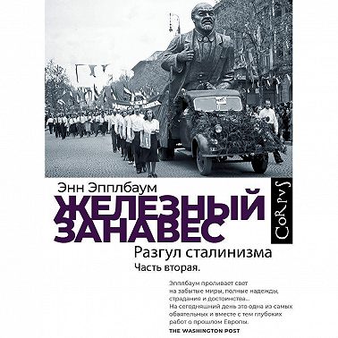 Железный занавес. Часть вторая. Разгул сталинизма