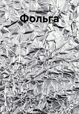 Фольга
