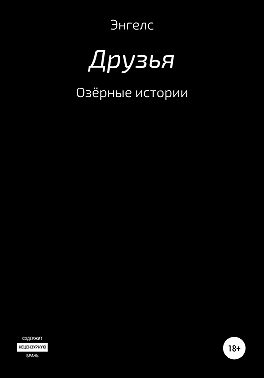 Озёрные истории. Друзья