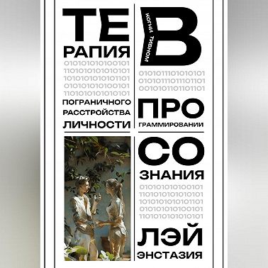 Терапия пограничного расстройства личности в когнитивном программировании сознания