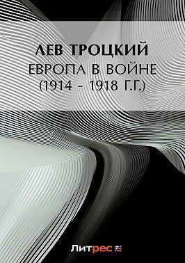 Европа в войне (1914 – 1918 г.г.)