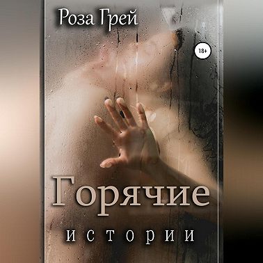 Горячие истории