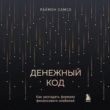 Денежный код. Как разгадать формулу финансового изобилия
