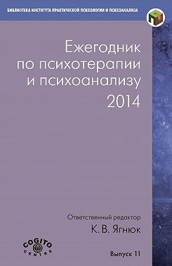 Ежегодник по психотерапии и психоанализу. 2014