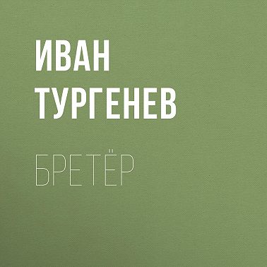 Бретёр