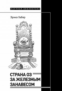 Страна Оз за железным занавесом