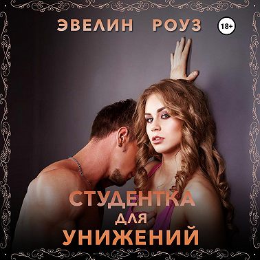 Студентка для унижений