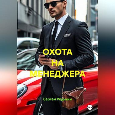 ОХОТА НА МЕНЕДЖЕРА